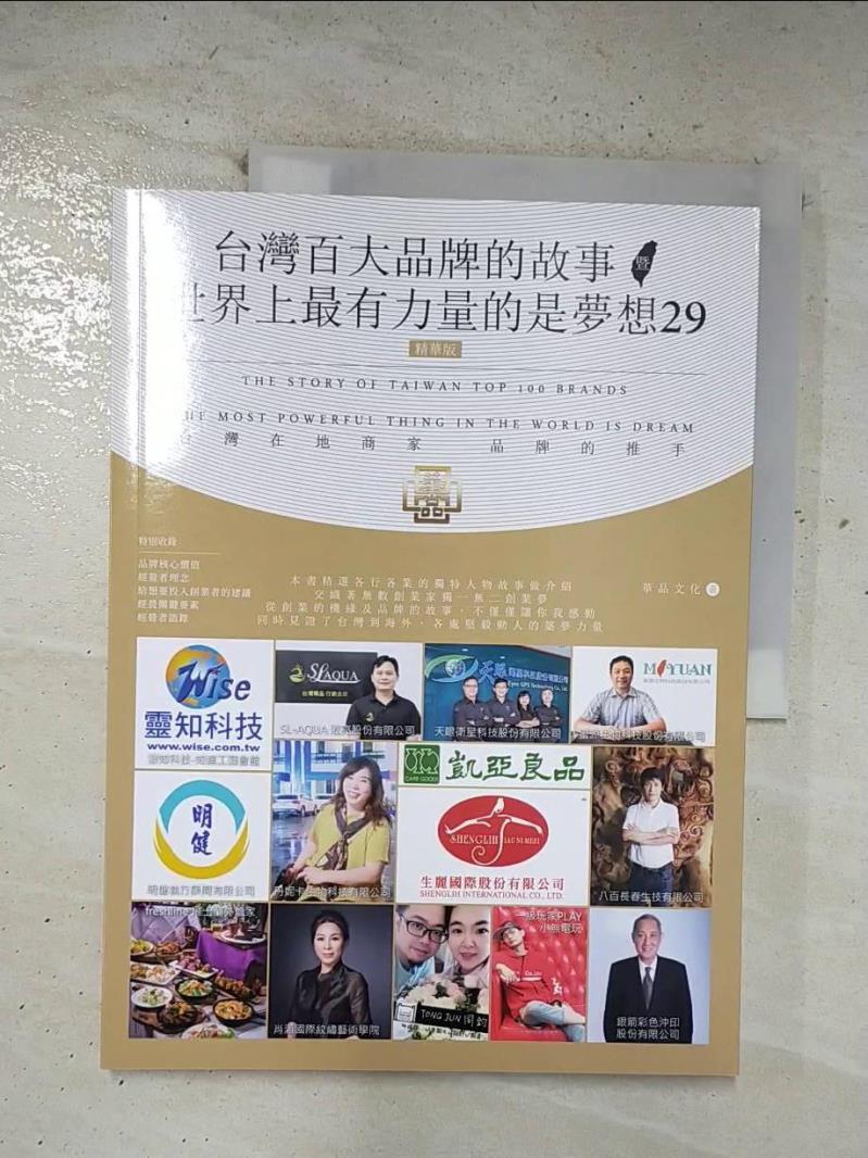 二手書|【EKN】台灣百大品牌的故事暨世界上最有力量的是夢想29(精華版)_華品文化