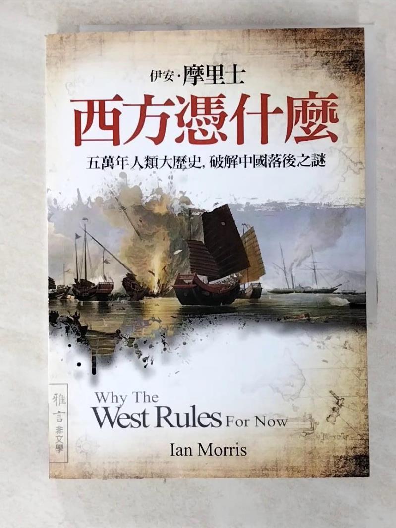 二手書|【BZ9】西方憑什麼-五萬年人類大歷史，破解中國落後之謎_伊安˙摩里士