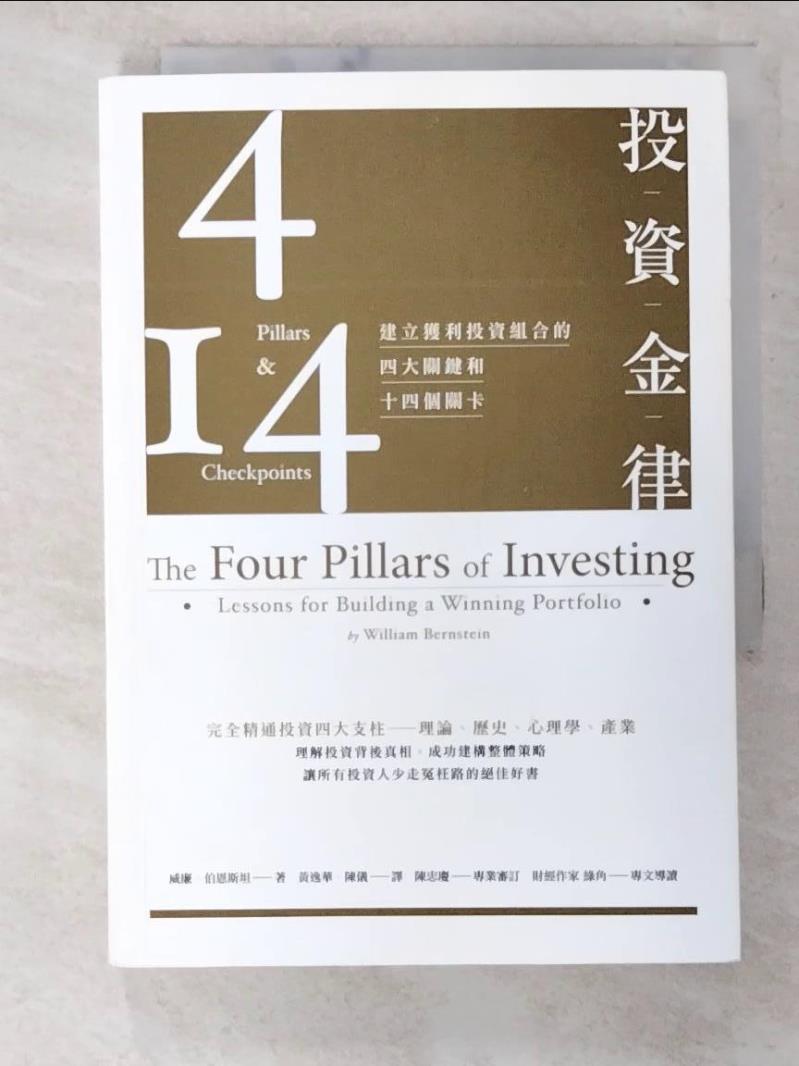 二手書|【B31】投資金律-建立獲利投資組合的四大關鍵和十四個關卡_威廉．伯恩斯坦