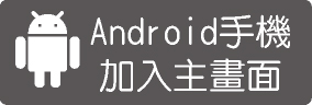 Android手機加入主畫面